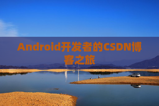 Android开发者的CSDN博客之旅